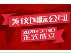 全球化提速，恭賀美儀國際成立！