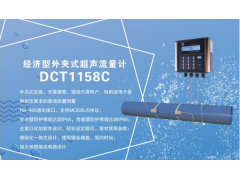 建恒供應DCT1158C外夾式超聲波流量