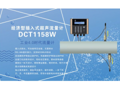 建恒供應DCT1158W插入式超聲波流量
