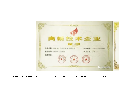 福建閩儀自動化設備有限公司榮獲“國家高新技術企業”認定及“福建省高新技術企業培養”證書