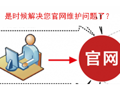 疫情期間企業(yè)宣傳推廣應(yīng)該解決公司官網(wǎng)維護(hù)這個(gè)首要問題