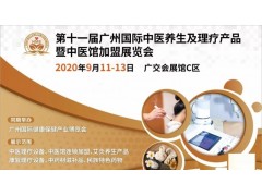 2020第十一屆廣州（國(guó)際）健康養(yǎng)生