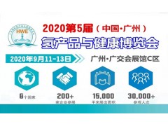 HWE廣州氫博會(huì)|2020第5屆廣州健康飲