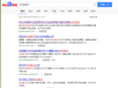 恭喜 百度搜索“華壬電子”圖頁(yè)網(wǎng)商鋪排名百度搜索首頁(yè)第一
