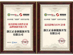 正泰安能榮獲最具影響力戶用品牌！