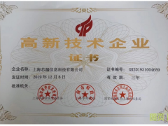實至名歸 | 上海芯越榮獲國家高新技術企業(yè)認證