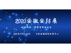 安徽安防展|2020安徽安防展會|2020