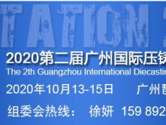 2020廣州壓鑄展會(huì)舉辦時(shí)間及地址_壓鑄展報(bào)名
