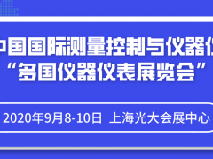 2020年第31屆上海多國儀器儀表展如期開展時間和地址早知道