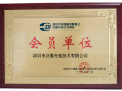 熱烈祝賀深圳亞泰光電成為深圳市傳感器與智能化儀器儀表行業協會會員單位
