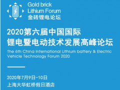 【報名中】2020第六屆中國國際鋰電暨電動技術(shù)發(fā)展高峰論壇(7.9-10)