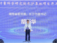 第21個世界計量日，中國儀器儀表行業協會秘書長李躍光出席中國計量院長沙基地項目開工儀式