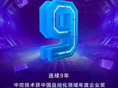 好厲害！中控技術斬獲自動化行業三項大獎~