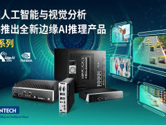 研華推出全新AIR系列邊緣AI推理產(chǎn)品 聚焦人工智能與視覺分析