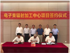 北自所電子束輻射加工中心項目舉行簽約儀式