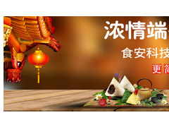 濃情端午,“粽”享食安——食安科技粽子專項(xiàng)檢測解決方案