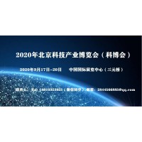 2020北京科博會（人工智能）國家級科技盛會