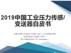 2019中國工業壓力傳感/變送器白皮書
