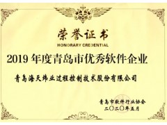 喜報(bào) | 海天煒業(yè)再獲青島市優(yōu)秀軟件企業(yè)殊榮