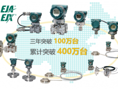重慶橫河川儀EJA/EJX智能變送器中國區銷量突破400萬臺