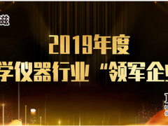 上海儀電科儀斬獲2019年度“科學儀器行業領軍企業”