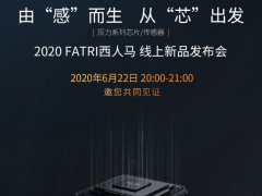 黑科技來了！ 2020西人馬壓力系列芯片/傳感器線上新品發布會22日20:00震撼開啟！