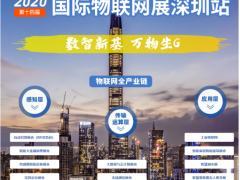 2020全球唯一物聯網展7月底準時開展，帶你讀懂當下IoT的供需對接