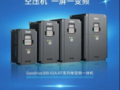 新品來襲！英威騰空壓機專用單變頻一體機重磅推出