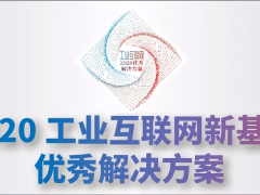 科遠智慧入選“2020工業互聯網新基建十大優秀解決方案”