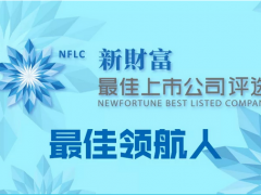 匯川技術蟬聯Top50“新財富最佳上市公司”，董事長朱興明獲評“上市公司最佳領航人”