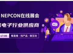 NEPCON LIVE在線(xiàn)展會(huì)，云端聯(lián)結(jié)電子行業(yè)供應(yīng)商，看直播、選產(chǎn)品、做互動(dòng)！
