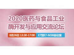 2020年醫藥與食品工業酶開發與應用