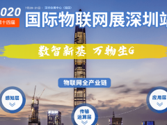 IOTE 2020第十四屆物聯網展參展商名錄  圖頁網十八平米展臺上歡迎您來