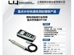 專業露點儀制造商-露意參展世界電池產業博覽會