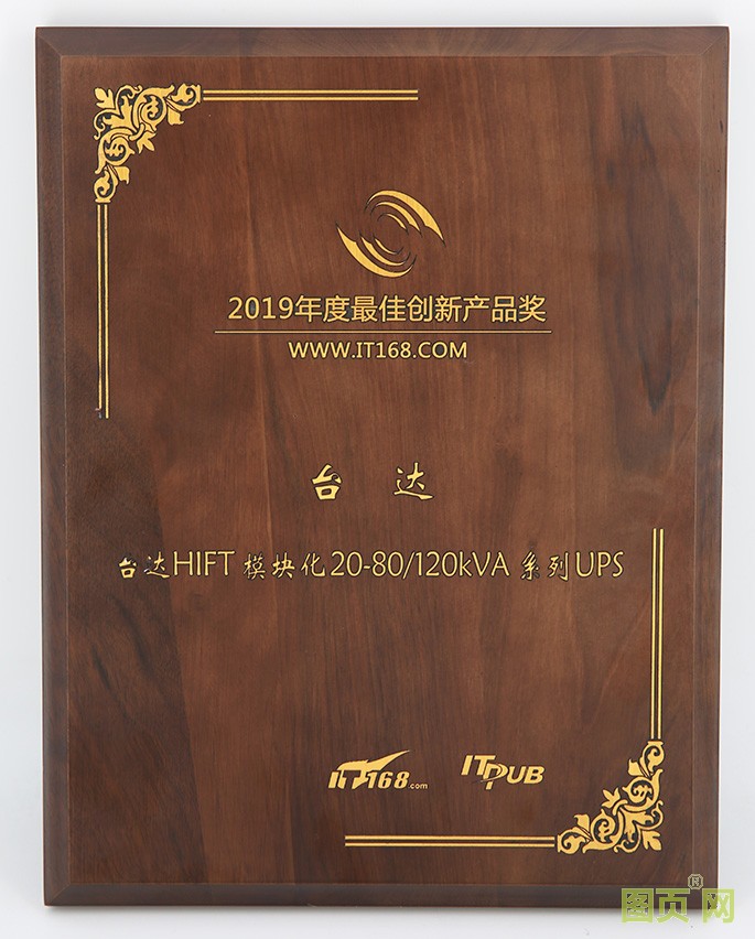05-臺(tái)達(dá)新一代HIFT模塊化UPS 榮獲“2019年度最佳產(chǎn)品創(chuàng)新獎(jiǎng)”