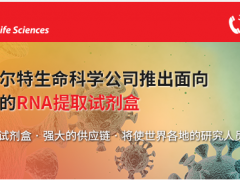 貝克曼庫爾特生命科學公司推出面向病毒研究的RNA提取試劑盒