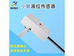 小管液位傳感器非接觸水位感應器電