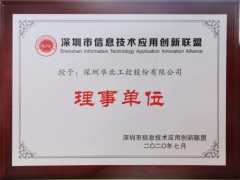 喜訊！華北工控榮授“深圳信息技術應用創(chuàng)新聯盟理事單位 ”