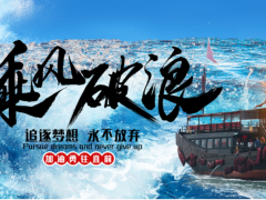 乘風破浪 逆勢前行 | 科陸年中總結圓滿收官！