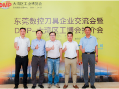 共話(huà)行業(yè)發(fā)展趨勢(shì)，訊通與東莞刀協(xié)共同打造DMP展精品刀具專(zhuān)區(qū)