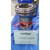 泰豐TLC63通徑方向閥二通插裝閥插件