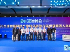 2020全球智能制造產業峰會暨世界機器人高峰論壇