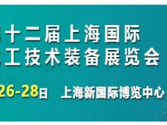 打卡！8月26上海化工裝備展榮耀開啟，展商名錄搶先看