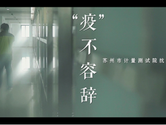 好消息！蘇州計(jì)量測(cè)試院《“疫”不容辭》作品榮獲全市微視頻大賽二等獎(jiǎng)！