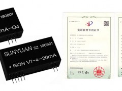 獲得國家專利產品-順源ISOH V-4-20mA和ISOH 4-20mA-O信號轉換高隔離變送器
