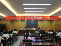 善舉創和諧 愛心傳美德——虹潤舉行2020年“圓夢助學行動”