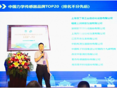 2020年中國力學傳感器品牌TOP20發(fā)布