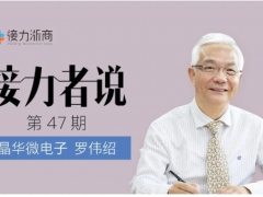 晶華微總經(jīng)理羅偉紹:對(duì)民族的情感矢志不渝,立志在芯片技術(shù)上厚積薄發(fā)