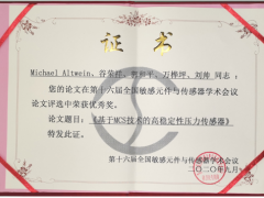 中星測控《基于MCS技術的高穩定性壓力傳感器》獲得優秀獎。