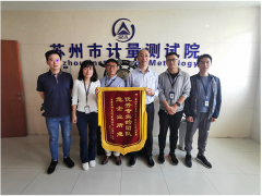 蘇州計(jì)量測(cè)試院理化檢測(cè)室熱情服務(wù)收到致謝錦旗